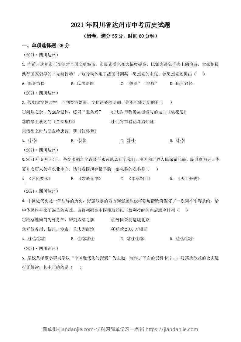 四川省达州市2021年中考历史试题（空白卷）-简单街-jiandanjie.com