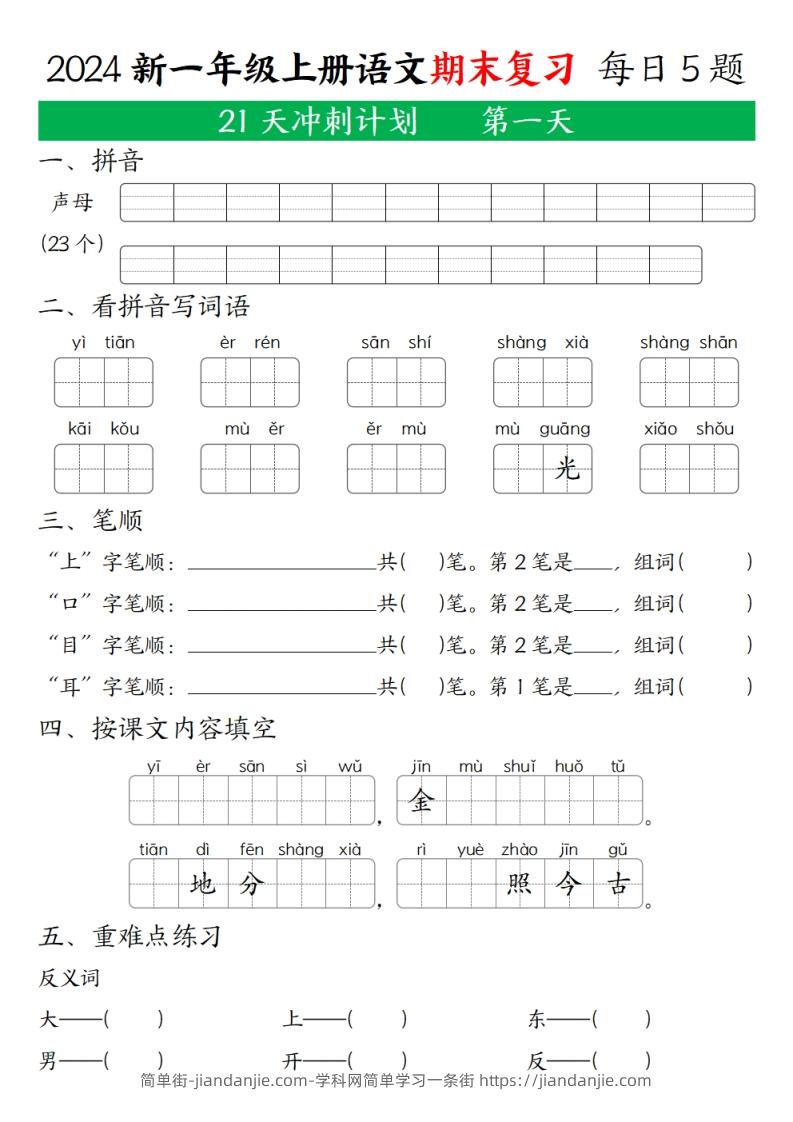 2024秋一年级语文上册期末复习每日5题（21天期末冲刺计划）-简单街-jiandanjie.com