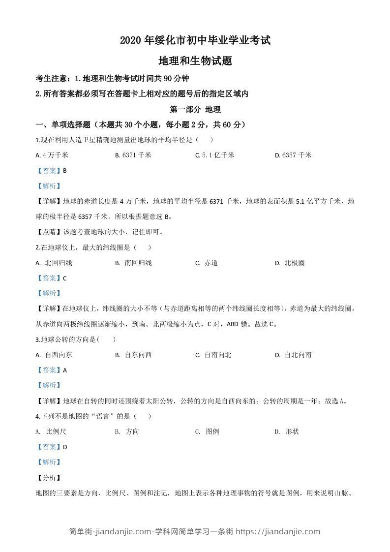 黑龙江省绥化市2020年中考地理试题（含答案）-简单街-jiandanjie.com