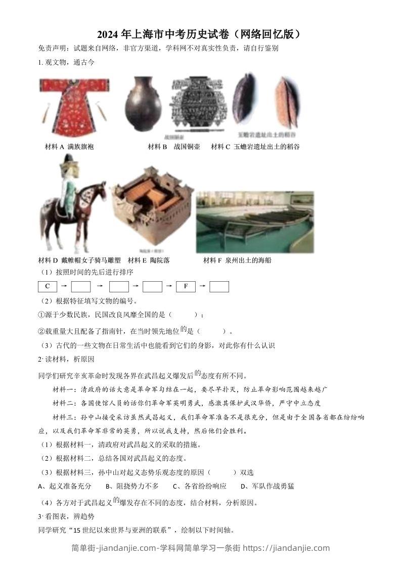 2024年上海市中考历史试题（网络回忆版）（空白卷）-简单街-jiandanjie.com
