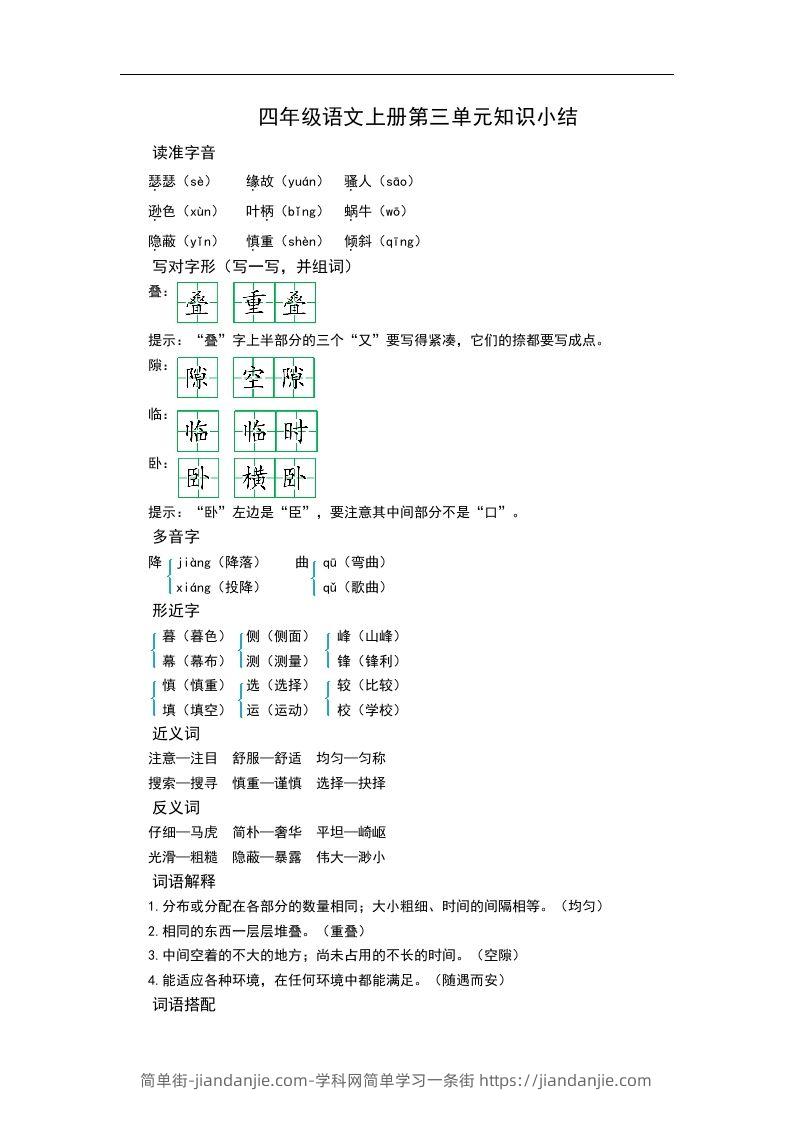 四（上）语文第三单元知识重点-简单街-jiandanjie.com