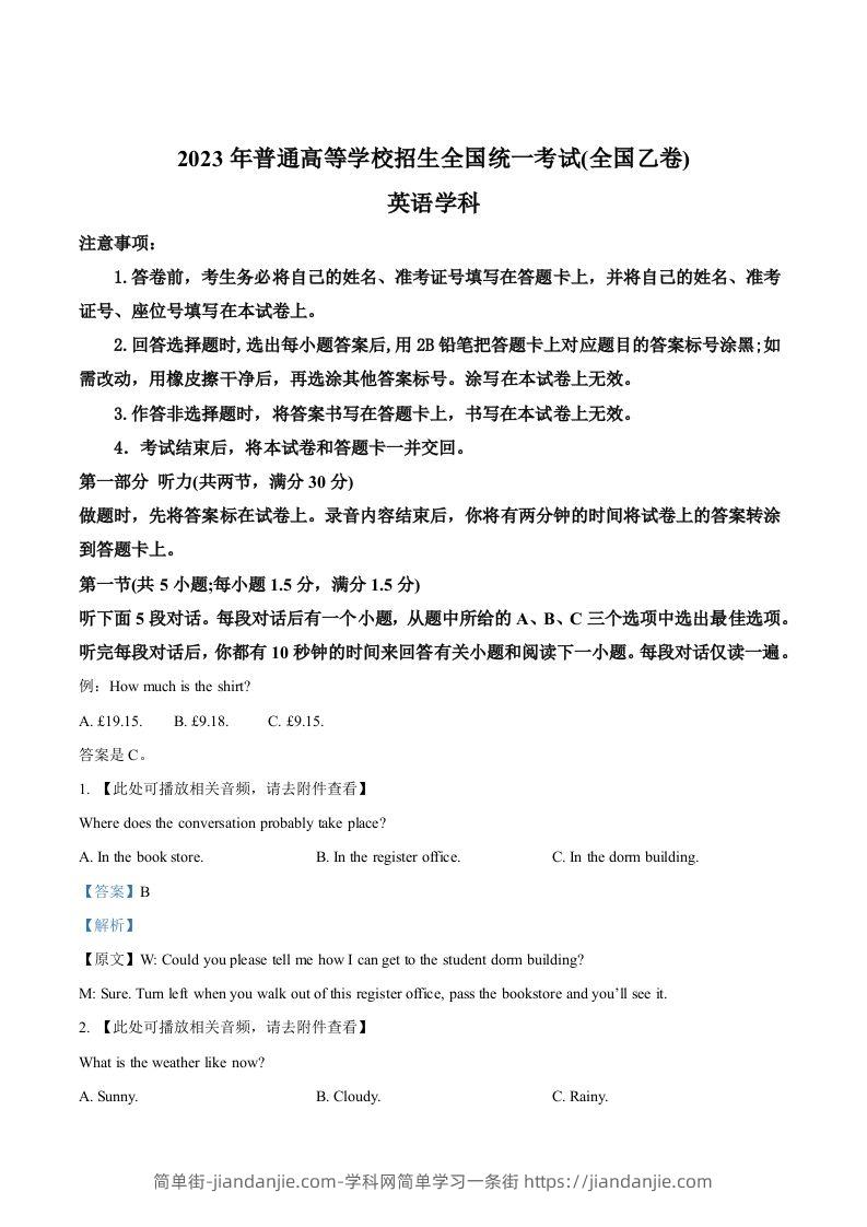 2023年高考英语试卷（全国乙卷）（含答案）-简单街-jiandanjie.com