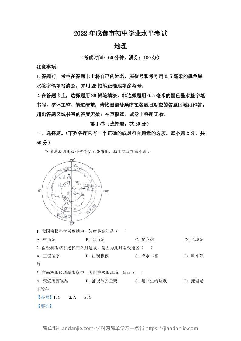 2022年四川省成都市中考地理真题（含答案）-简单街-jiandanjie.com