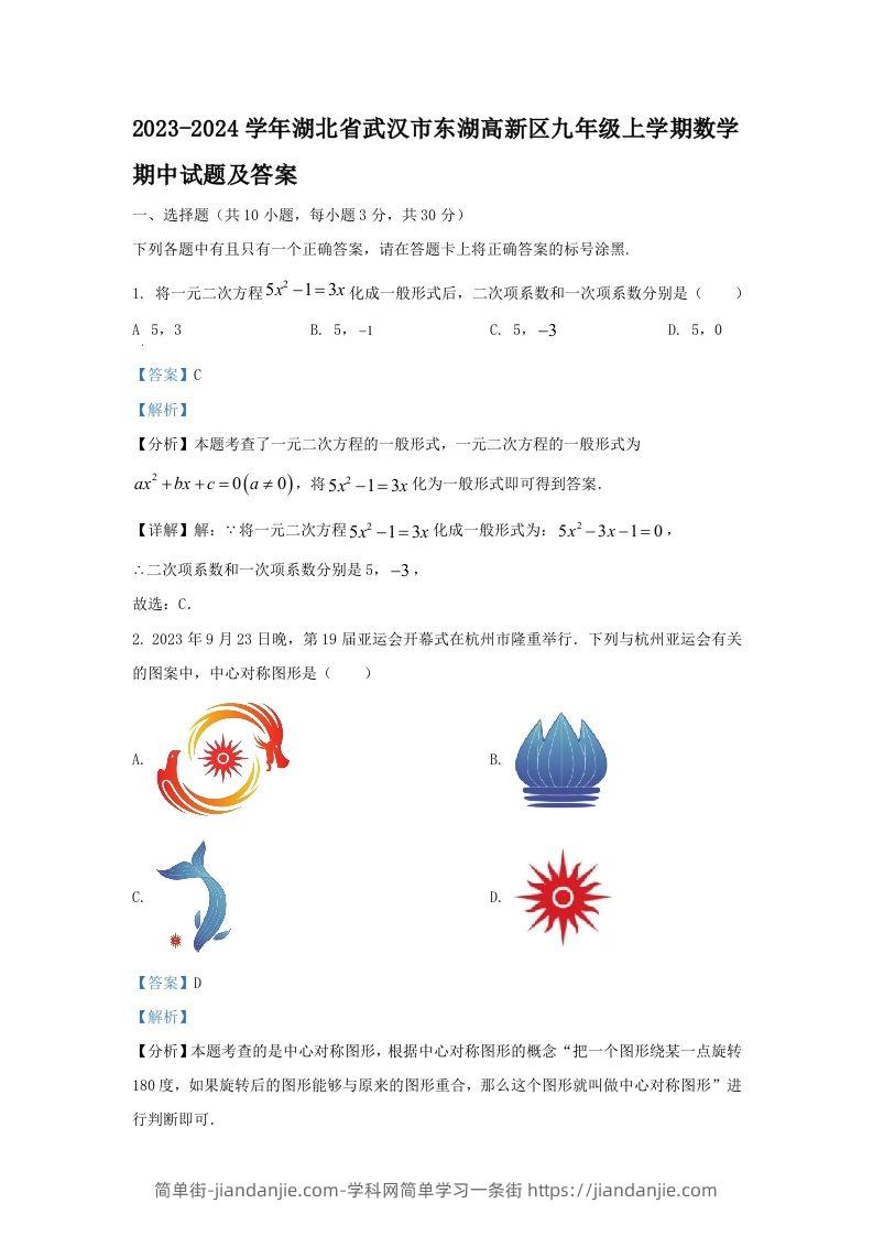 2023-2024学年湖北省武汉市东湖高新区九年级上学期数学期中试题及答案(Word版)-简单街-jiandanjie.com