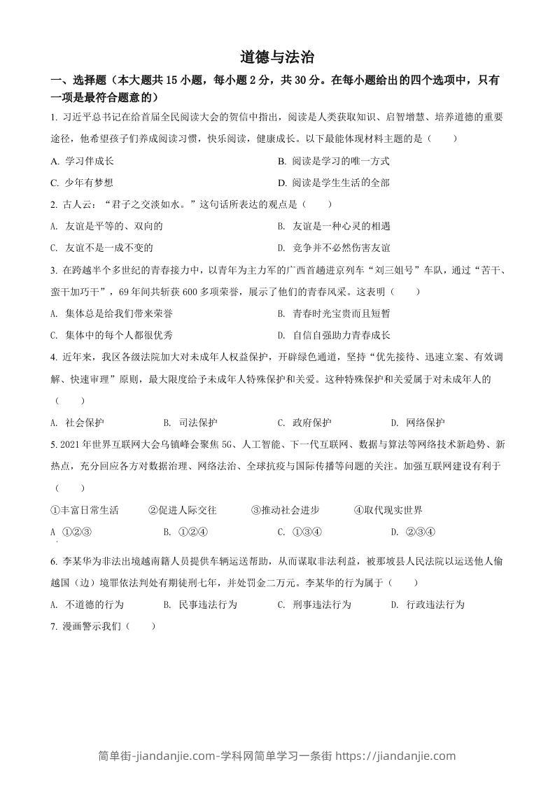 2022年广西百色市中考道德与法治真题（空白卷）-简单街-jiandanjie.com