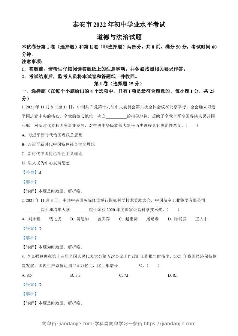 2022年山东省泰安市中考道德与法治真题（含答案）-简单街-jiandanjie.com