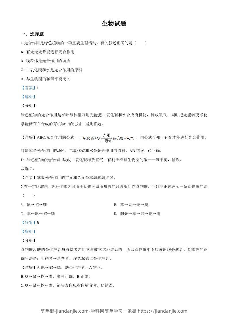 2020年江苏省连云港市中考生物试题（含答案）-简单街-jiandanjie.com