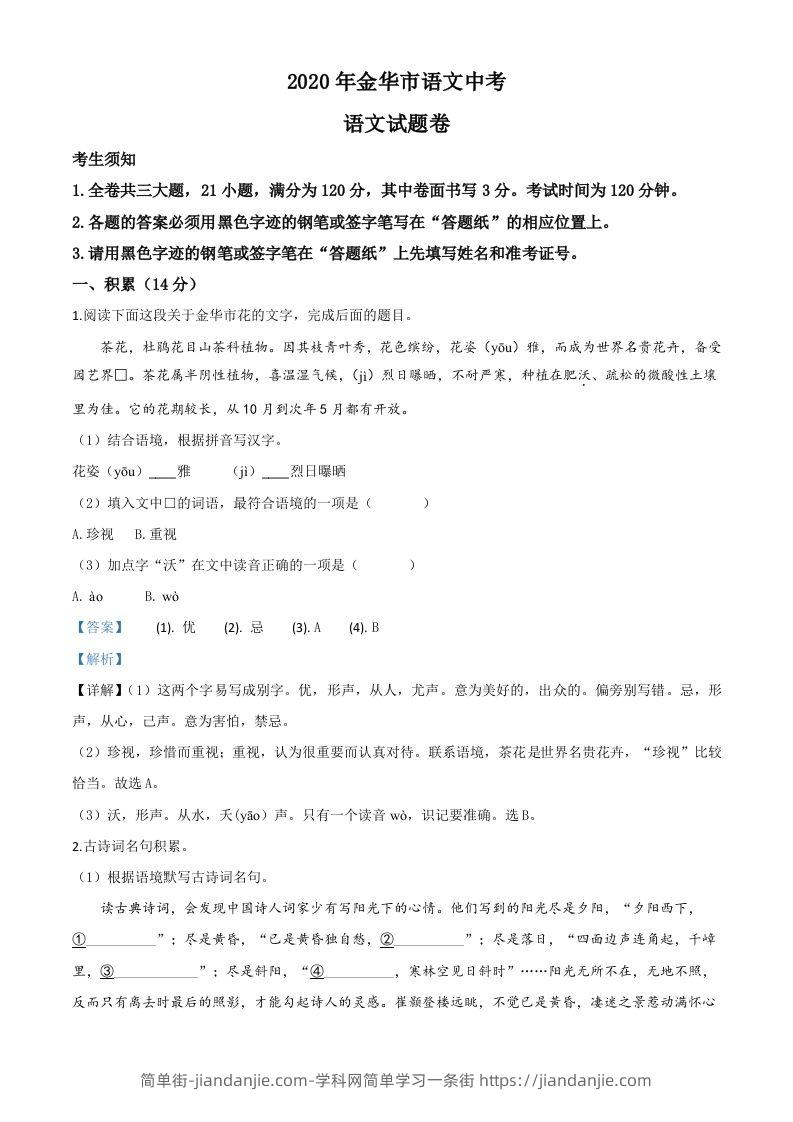 浙江省金华、丽水、义乌2020年中考语文试题（含答案）-简单街-jiandanjie.com