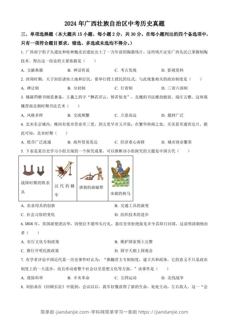 2024年广西壮族自治区中考历史真题（空白卷）-简单街-jiandanjie.com