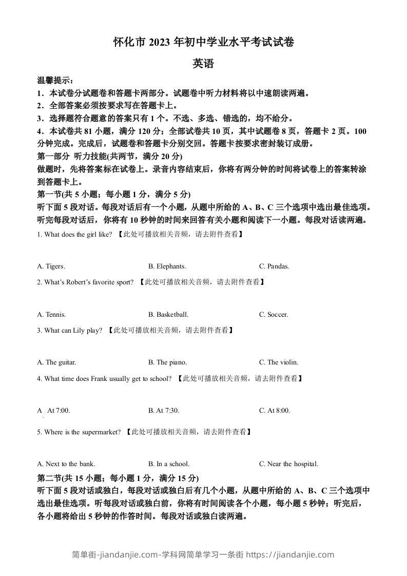 2023年湖南省怀化市中考英语真题（含听力）（空白卷）-简单街-jiandanjie.com