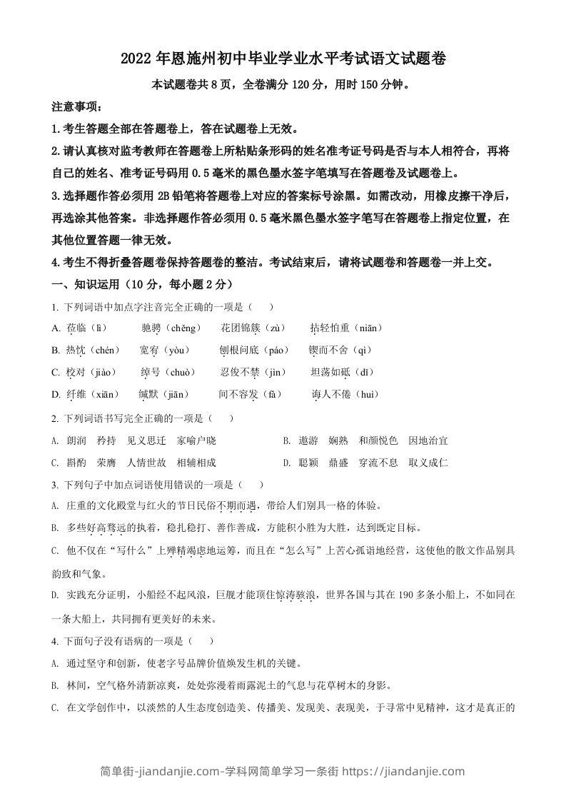 2022年湖北省恩施州中考语文真题（空白卷）-简单街-jiandanjie.com