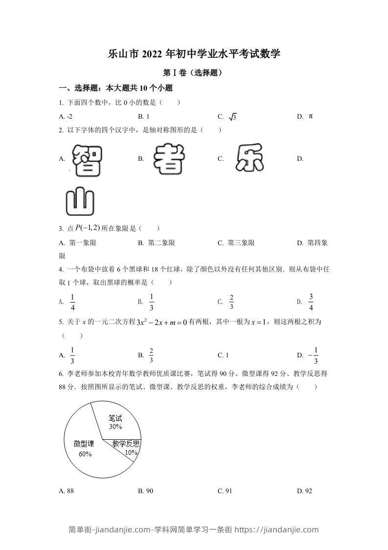2022年四川省乐山市中考数学真题（空白卷）-简单街-jiandanjie.com