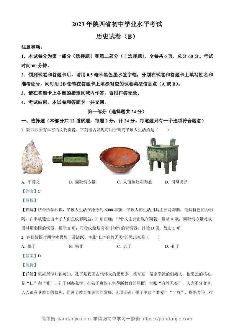 2023年陕西省中考历史真题（B卷）（含答案）-简单街-jiandanjie.com