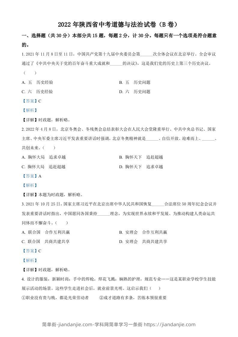 2022年陕西省中考道德与法治真题（B卷）（含答案）-简单街-jiandanjie.com