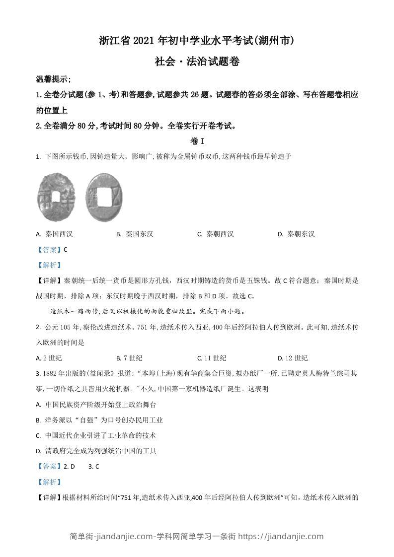 浙江省湖州市2021年中考历史试题（含答案）-简单街-jiandanjie.com