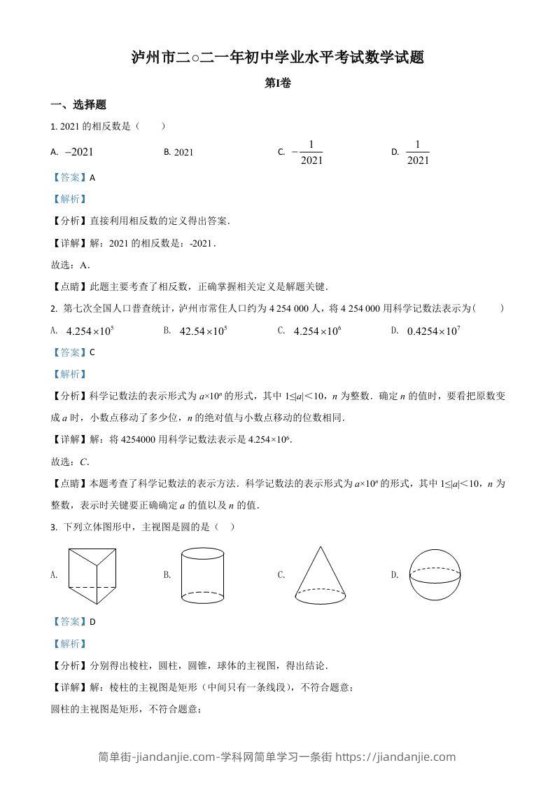 四川省泸州市2021年中考数学真题（含答案）-简单街-jiandanjie.com