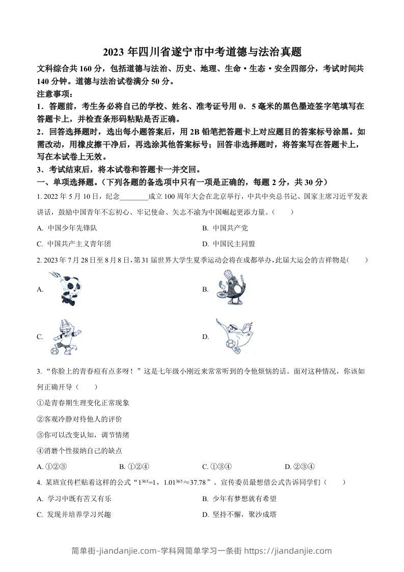 2023年四川省遂宁市中考道德与法治真题（空白卷）-简单街-jiandanjie.com