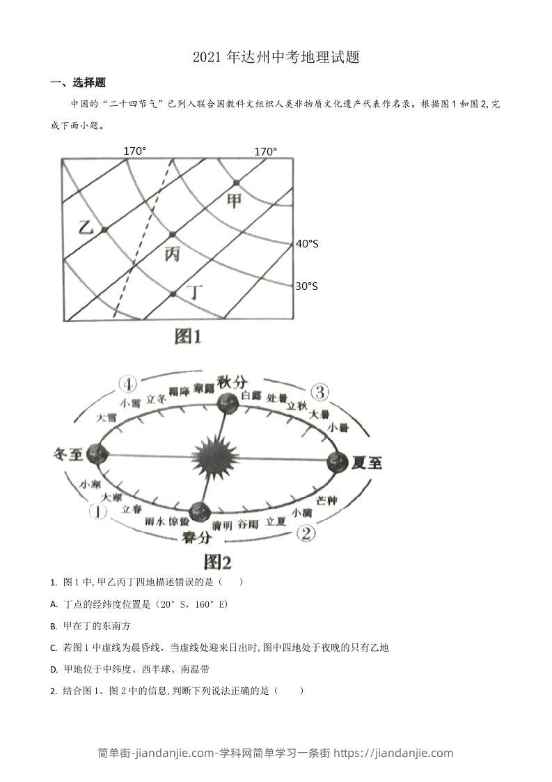 四川省达州市2021年中考地理真题（含答案）-简单街-jiandanjie.com