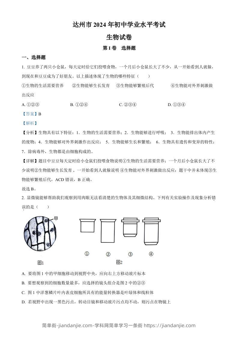 2024年四川省达州市中考生物真题（含答案）-简单街-jiandanjie.com