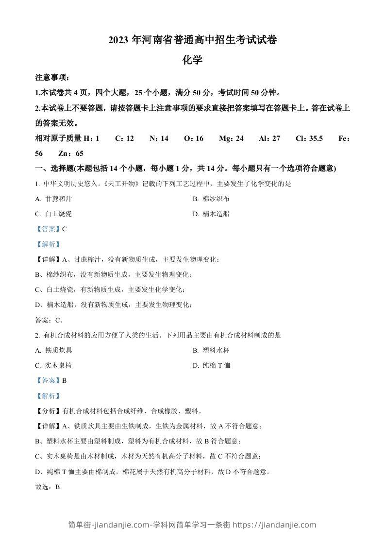 2023年河南省中考化学真题（含答案）-简单街-jiandanjie.com