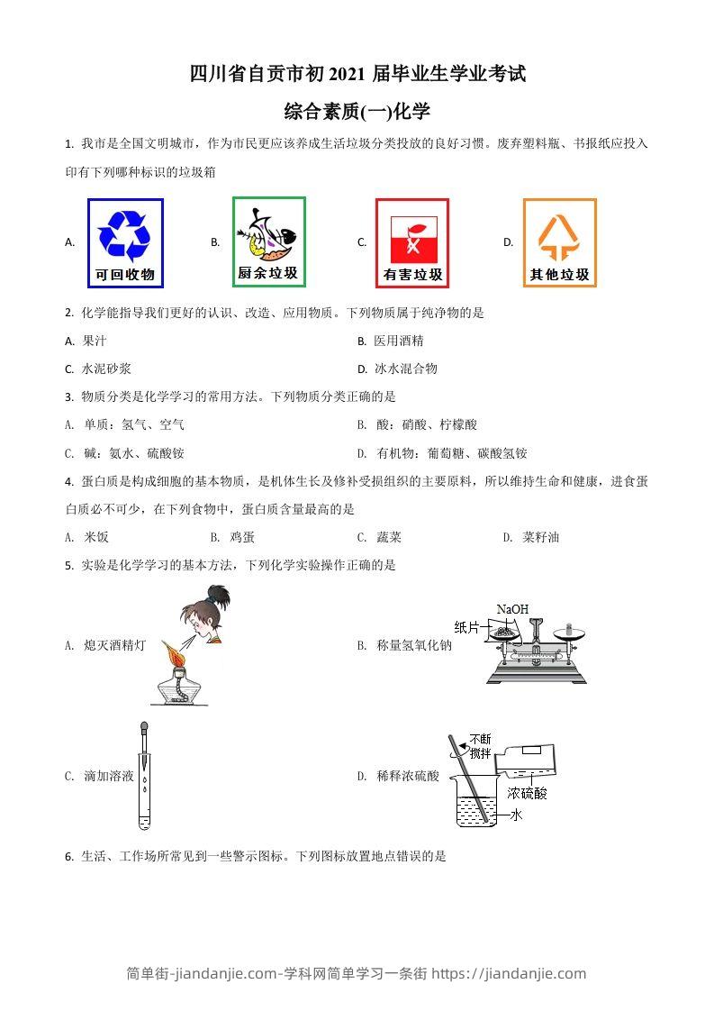 四川省自贡市2021年中考化学试题（空白卷）-简单街-jiandanjie.com