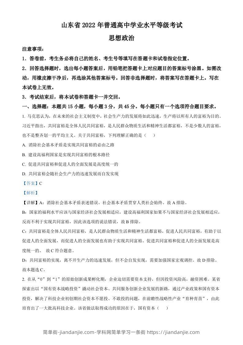 2022年高考政治试卷（山东）（含答案）-简单街-jiandanjie.com