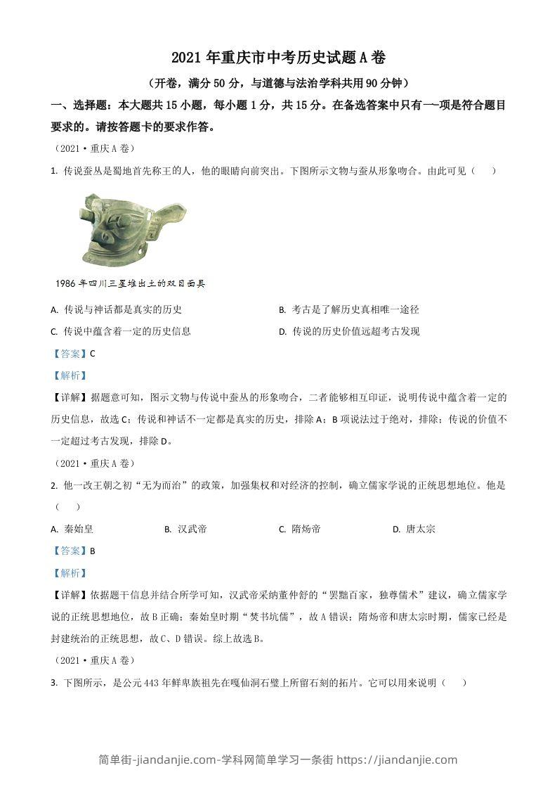 重庆市2021年中考历史试题A卷（含答案）-简单街-jiandanjie.com