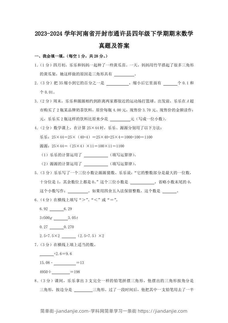 图片[1]-2023-2024学年河南省开封市通许县四年级下学期期末数学真题及答案(Word版)-简单街-jiandanjie.com