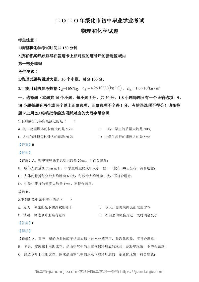 图片[1]-2020年黑龙江省绥化市中考物理试题（含答案）-简单街-jiandanjie.com