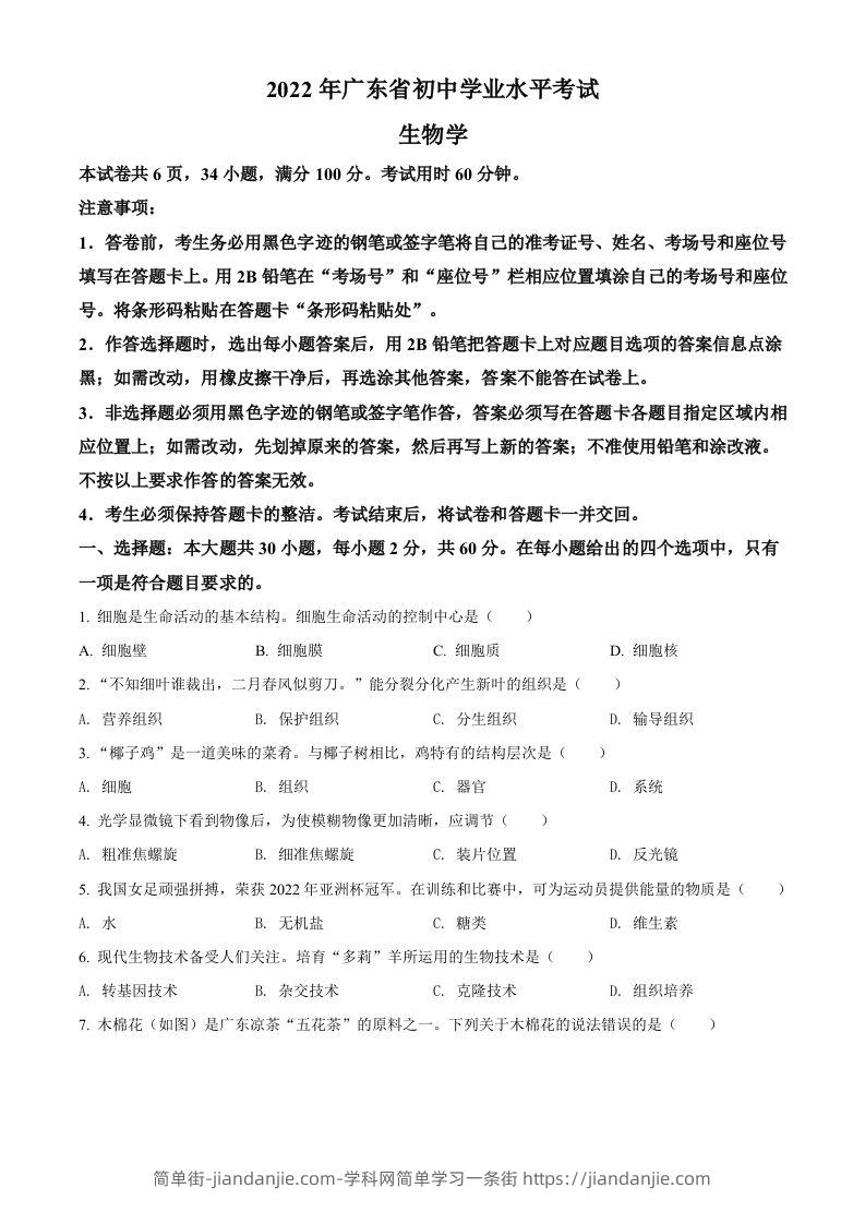 2022年广东省中考生物真题（空白卷）-简单街-jiandanjie.com