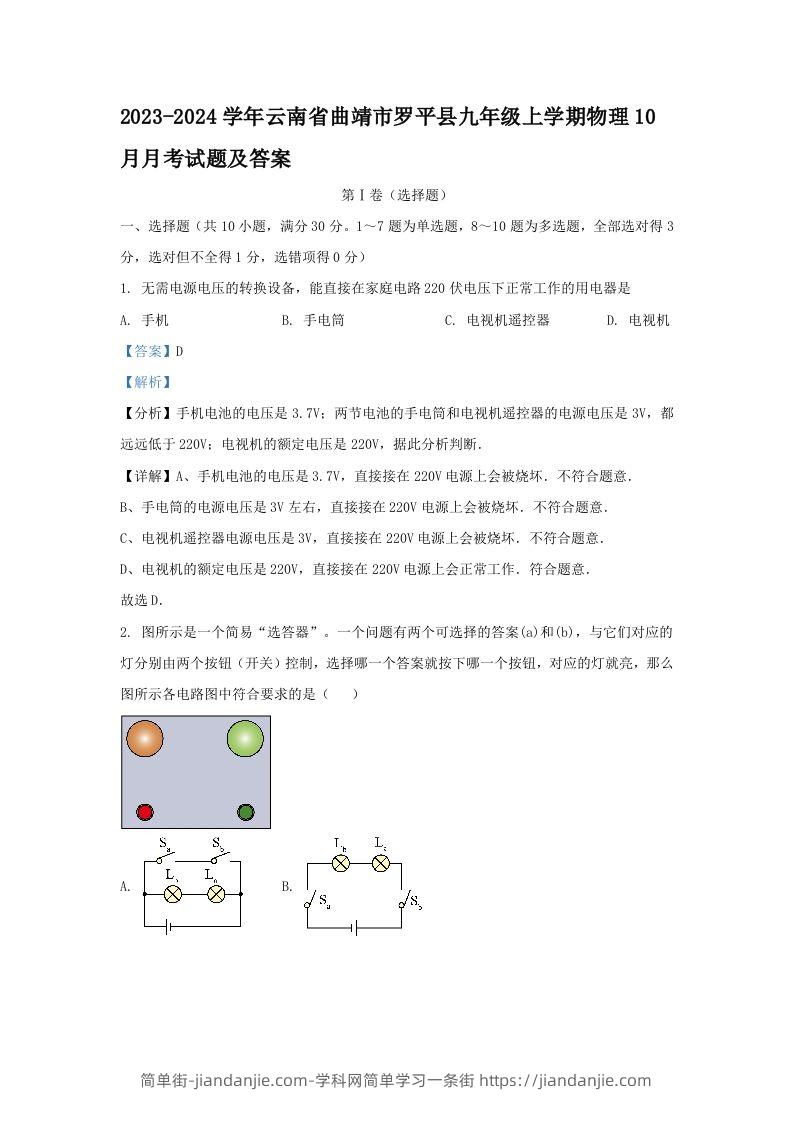 2023-2024学年云南省曲靖市罗平县九年级上学期物理10月月考试题及答案(Word版)-简单街-jiandanjie.com