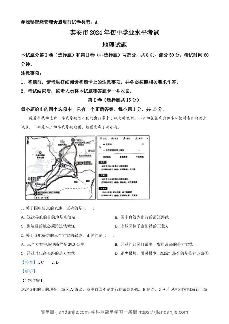 2024年山东省泰安市中考地理试题（含答案）-简单街-jiandanjie.com
