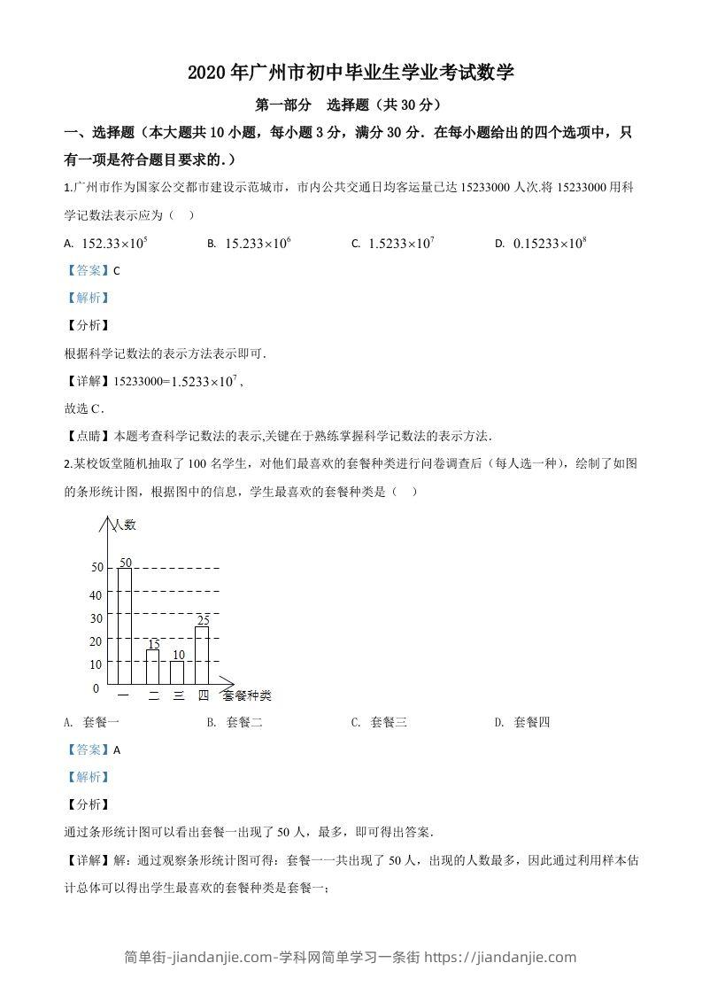 广东省广州市2020年中考数学试题（含答案）-简单街-jiandanjie.com