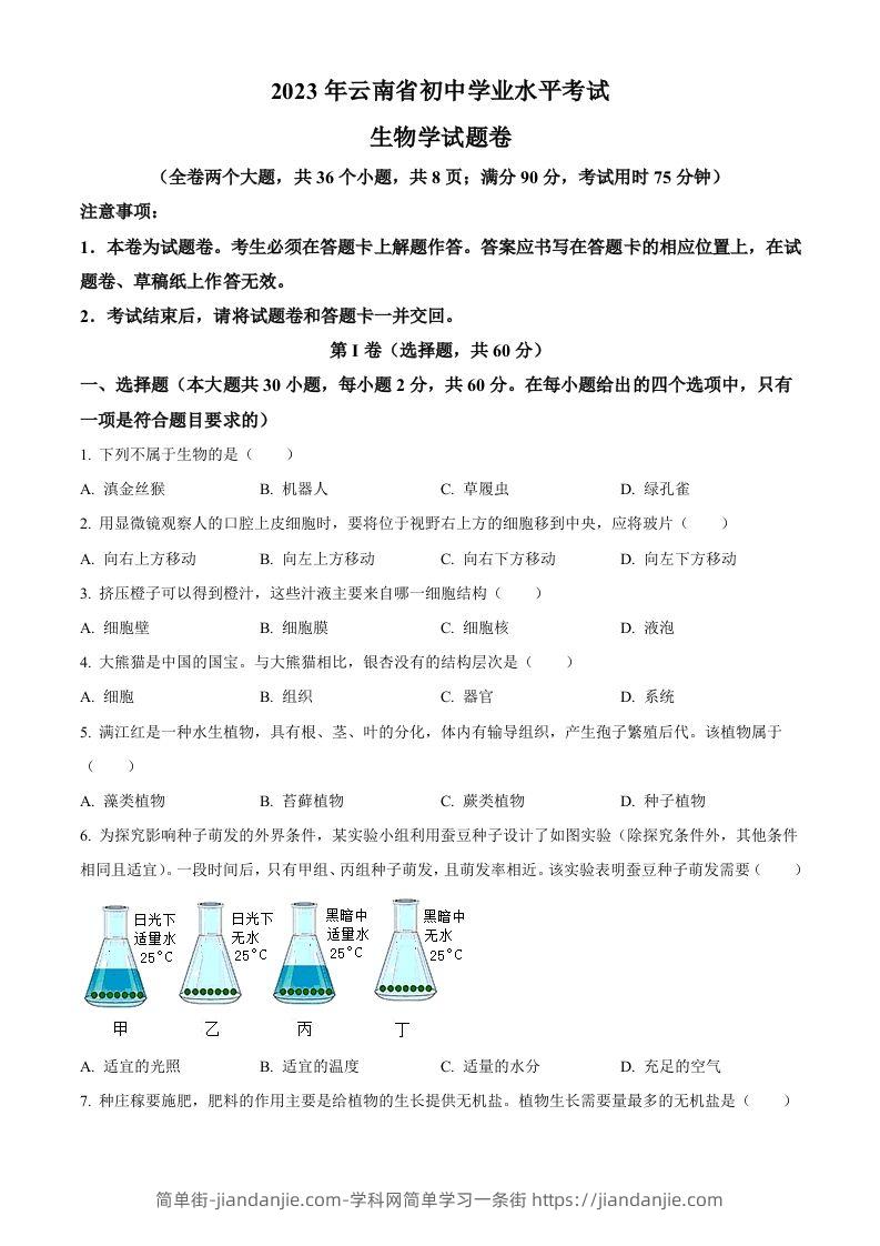 2023年云南省中考生物真题（空白卷）-简单街-jiandanjie.com