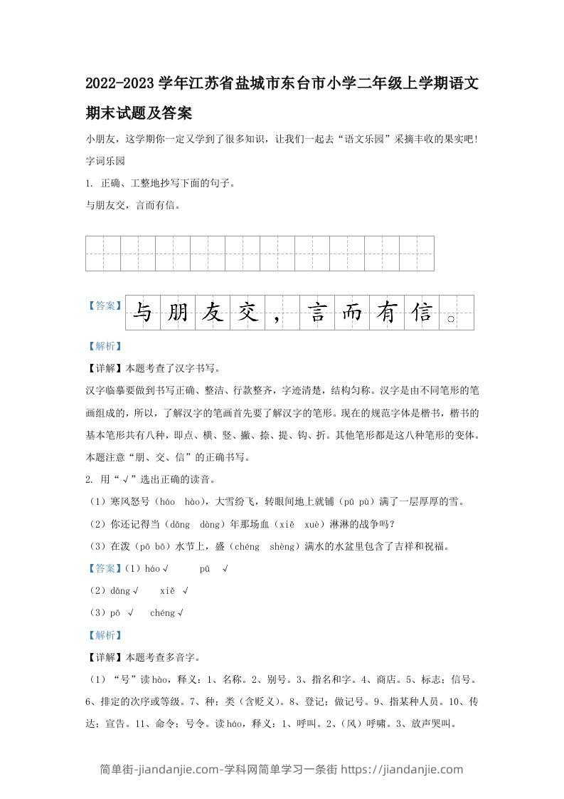 2022-2023学年江苏省盐城市东台市小学二年级上学期语文期末试题及答案(Word版)-简单街-jiandanjie.com