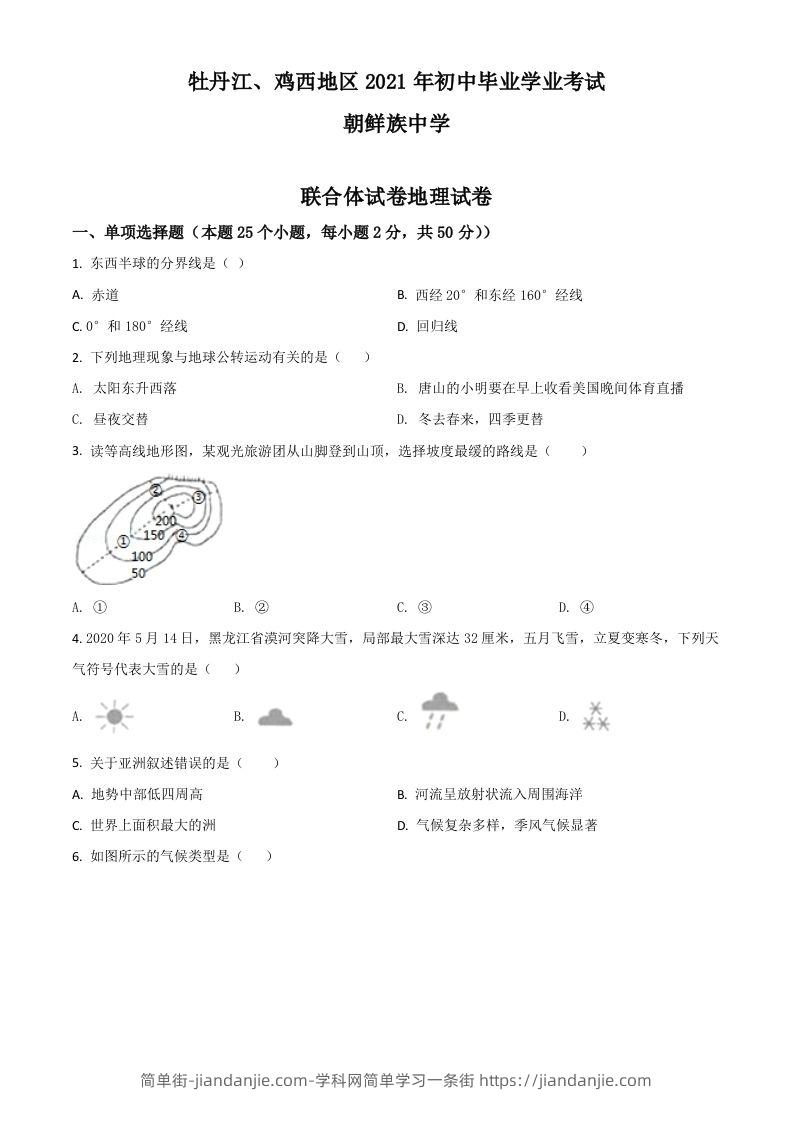 黑龙江省牡丹江、鸡西地区朝鲜族学校2021年中考地理真题（空白卷）-简单街-jiandanjie.com