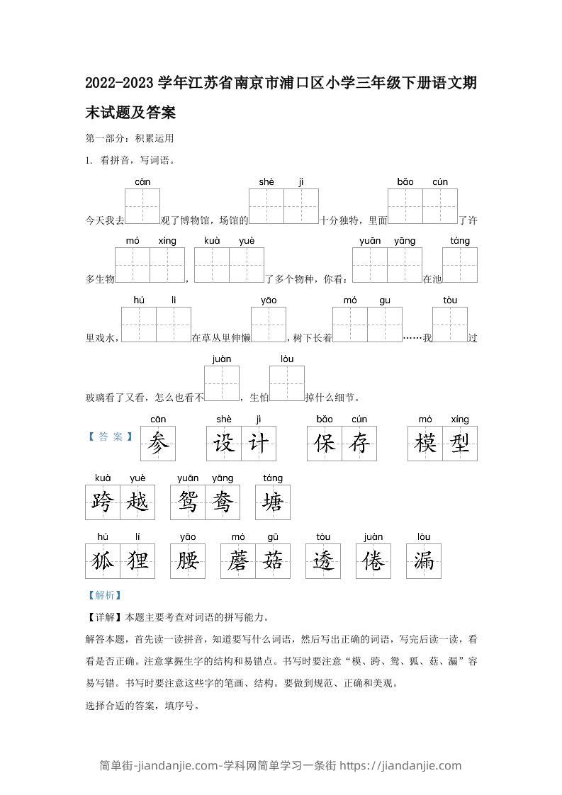 2022-2023学年江苏省南京市浦口区小学三年级下册语文期末试题及答案(Word版)-简单街-jiandanjie.com