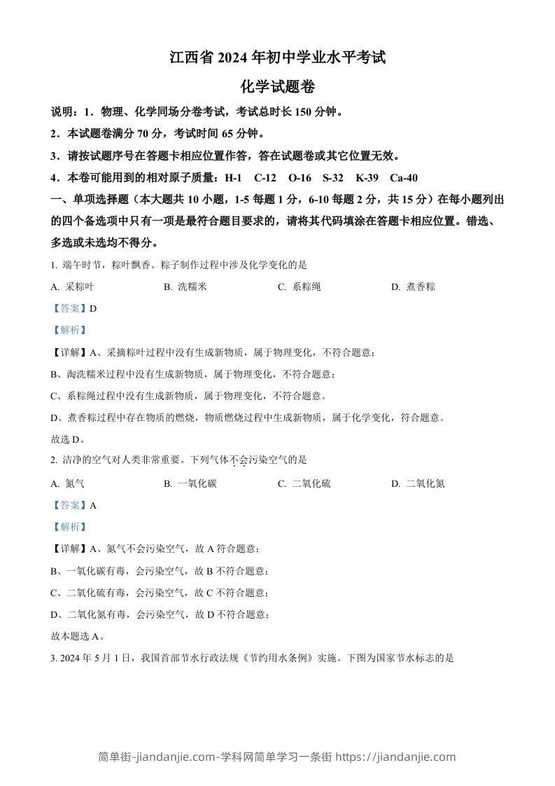 2024年江西省中考化学真题（含答案）-简单街-jiandanjie.com