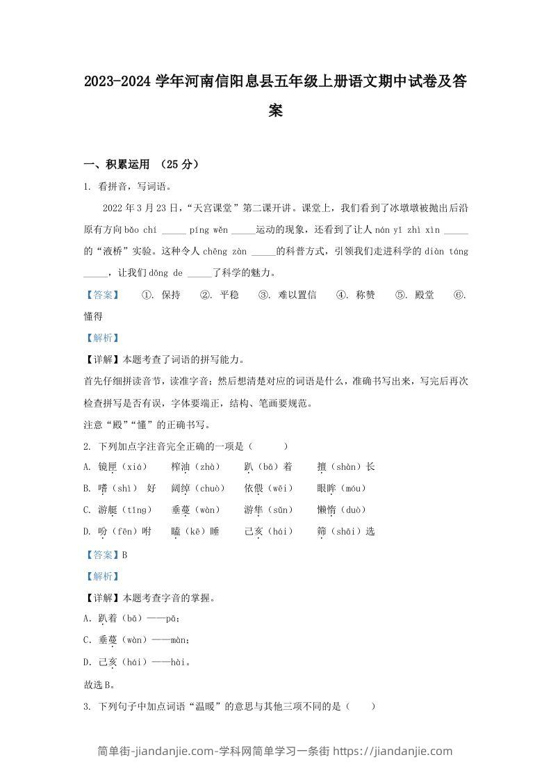 2023-2024学年河南信阳息县五年级上册语文期中试卷及答案(Word版)-简单街-jiandanjie.com