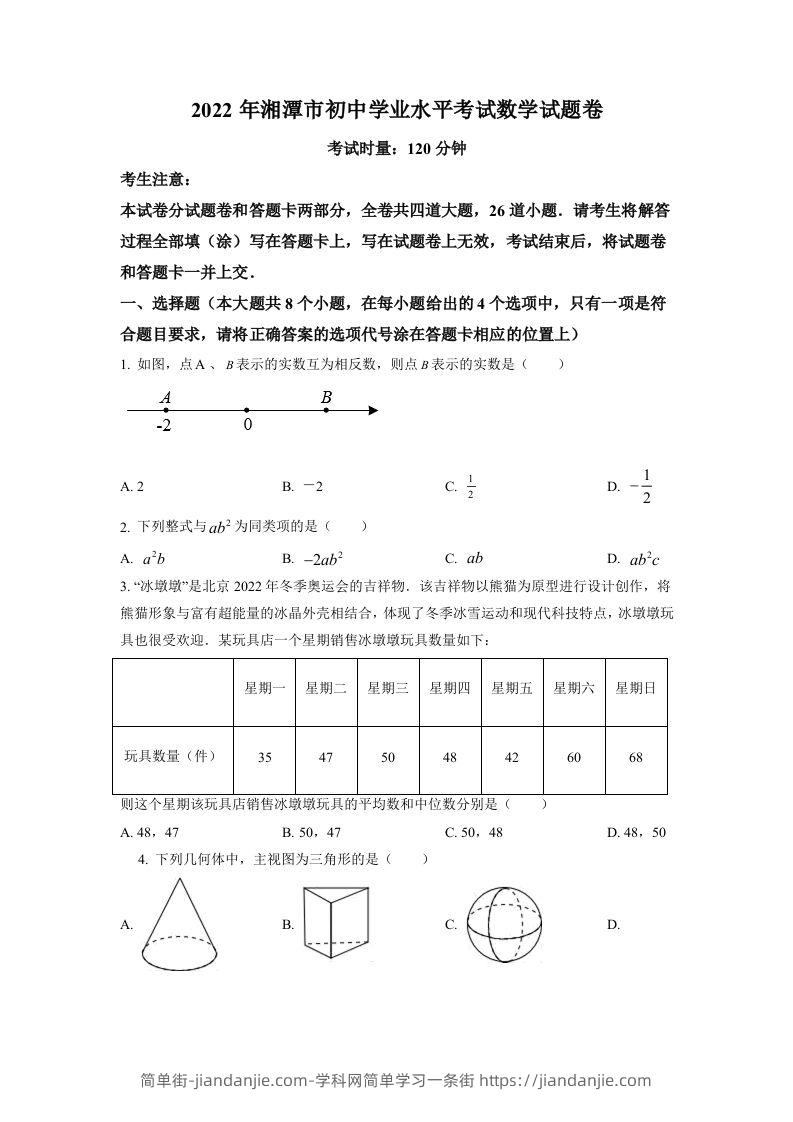 图片[1]-2022年湖南省湘潭市中考数学真题（空白卷）-简单街-jiandanjie.com