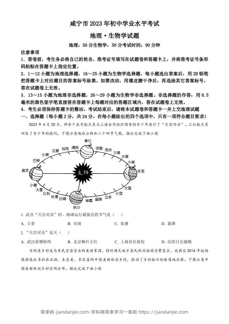 2023年湖北省黄冈市孝感市咸宁市中考地理真题（空白卷）-简单街-jiandanjie.com