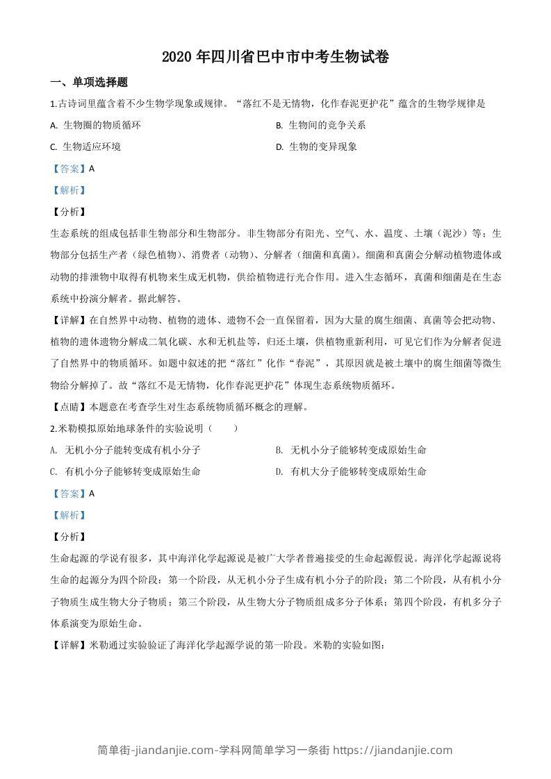 四川省巴中市2020年中考生物试题（含答案）-简单街-jiandanjie.com