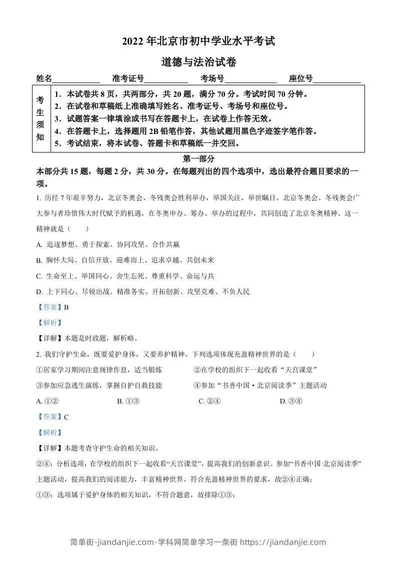 2022年北京市中考道德与法治真题（含答案）-简单街-jiandanjie.com