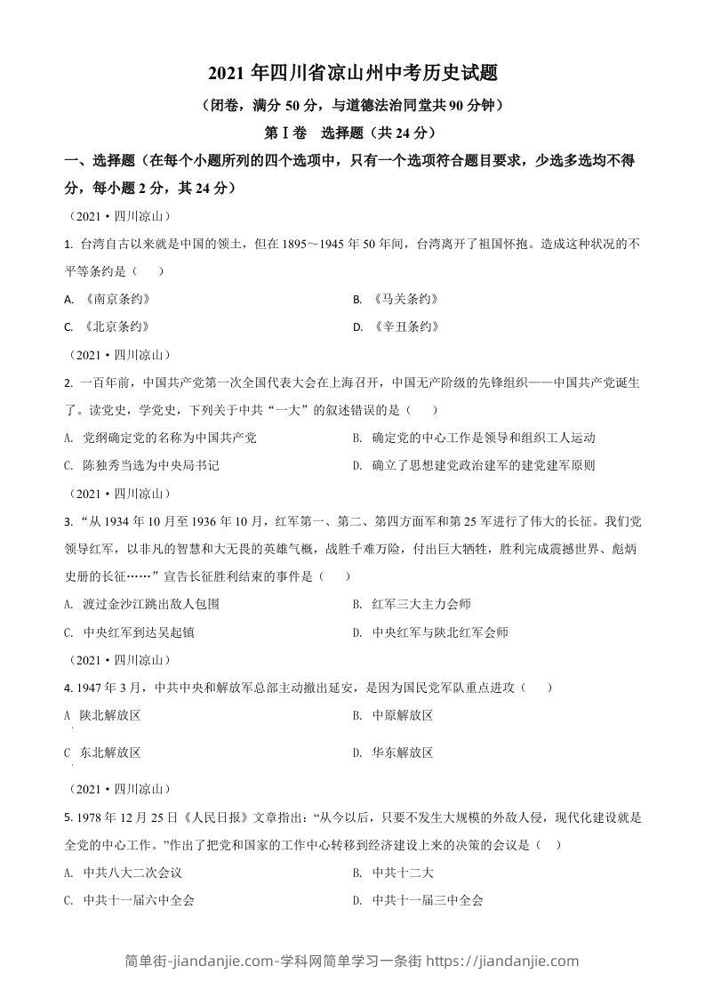 四川省凉山州2021年中考历史试题（空白卷）-简单街-jiandanjie.com