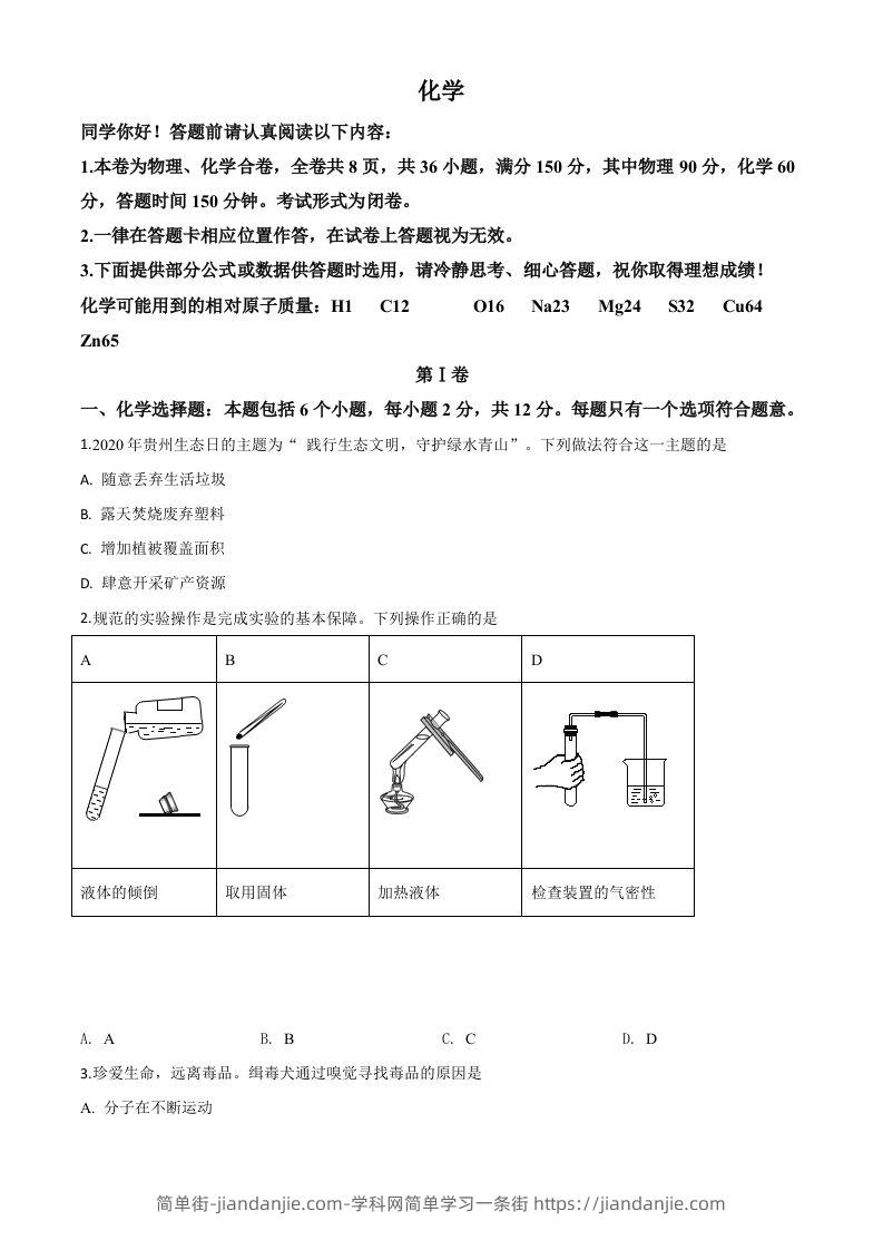 贵州省贵阳市2020年中考化学试题（空白卷）-简单街-jiandanjie.com