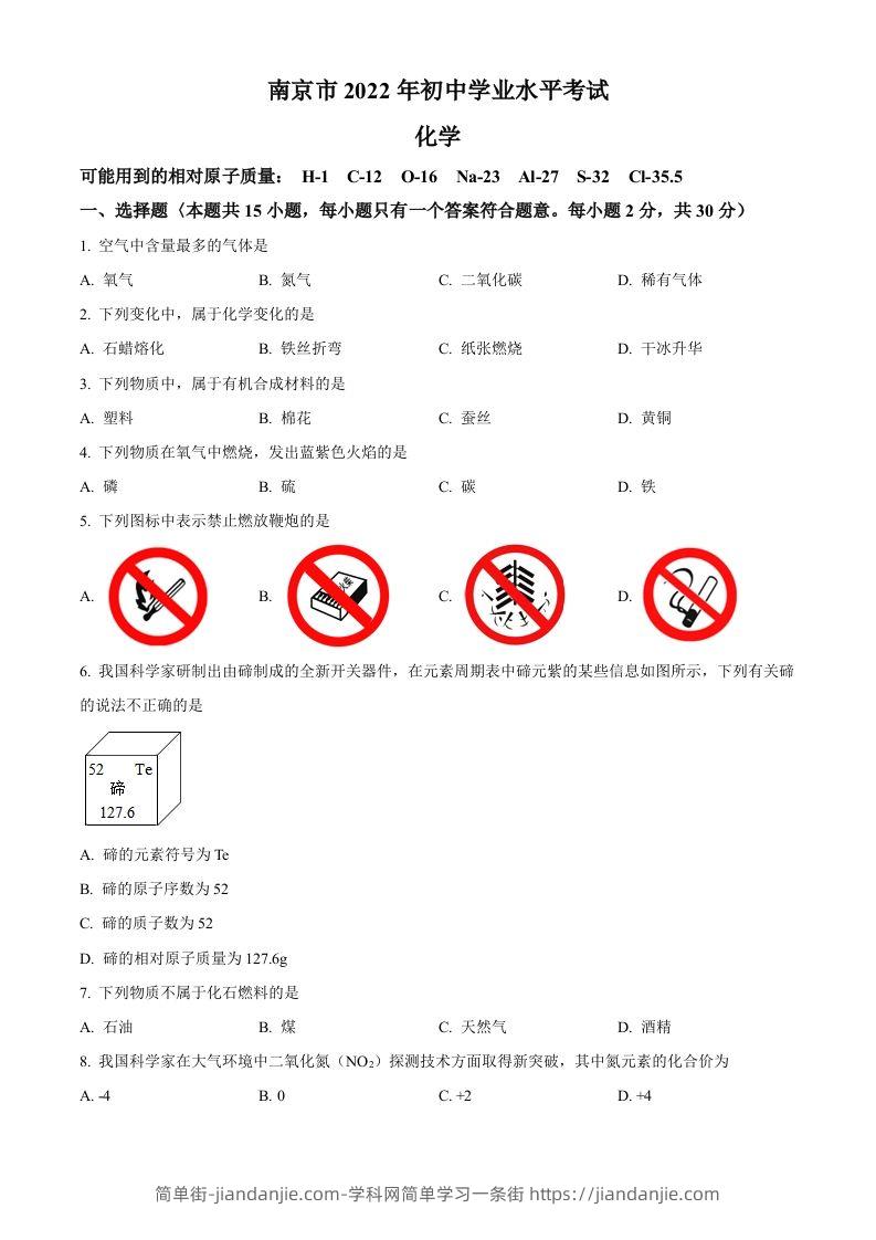 图片[1]-2022年江苏省南京市中考化学真题（空白卷）-简单街-jiandanjie.com