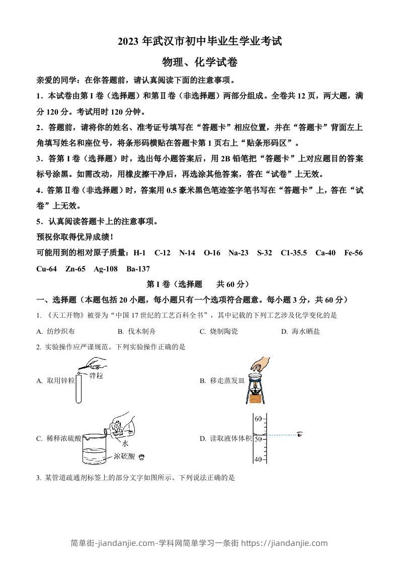 2023年湖北省武汉市中考化学真题（空白卷）-简单街-jiandanjie.com