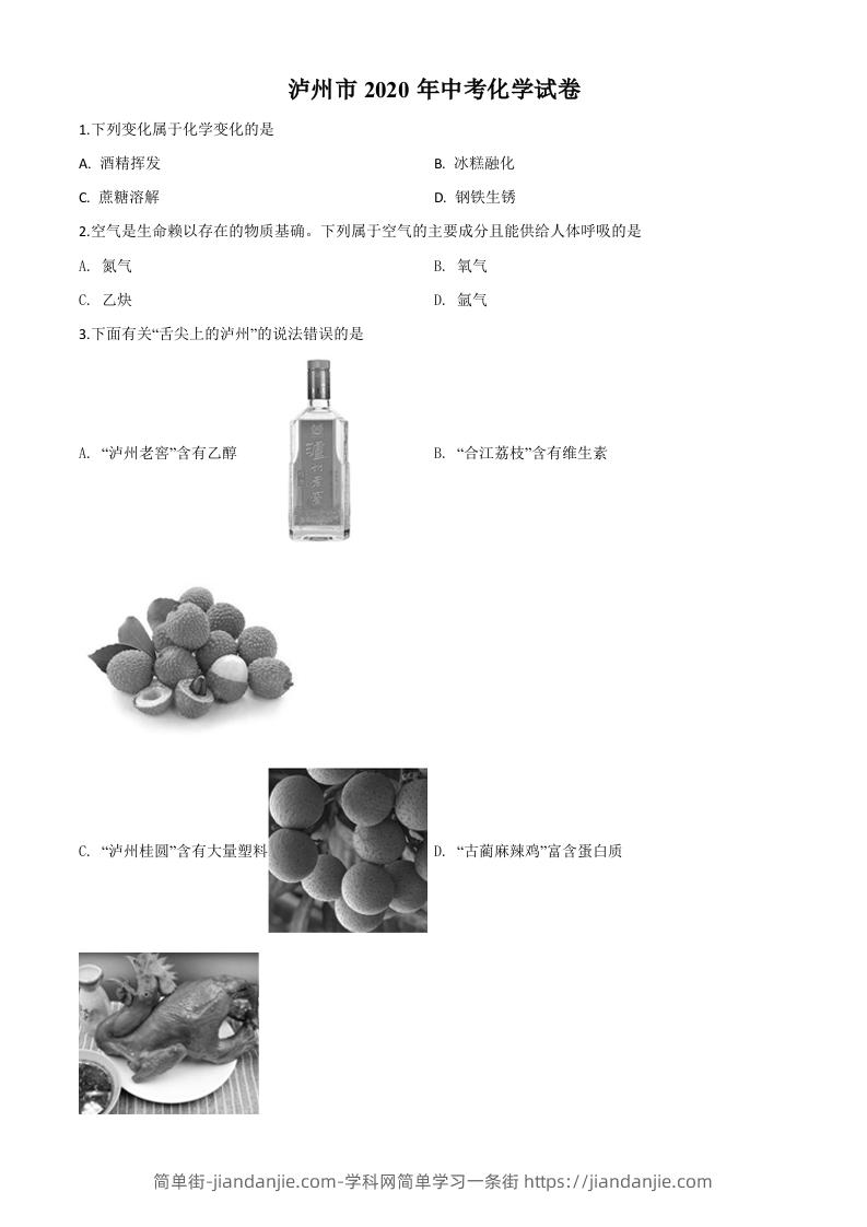 图片[1]-四川省泸州市2020年中考化学试题（空白卷）-简单街-jiandanjie.com