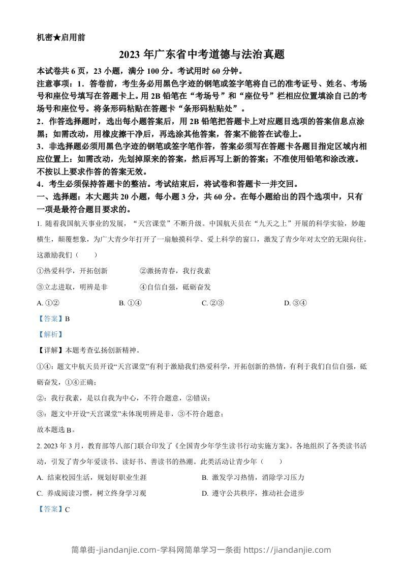 2023年广东省中考道德与法治真题（含答案）-简单街-jiandanjie.com