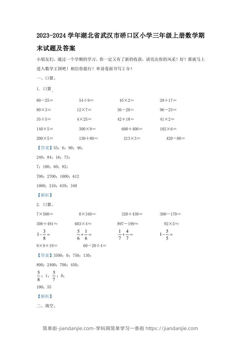 2023-2024学年湖北省武汉市硚口区小学三年级上册数学期末试题及答案(Word版)-简单街-jiandanjie.com